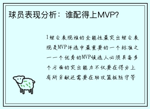 球员表现分析：谁配得上MVP？