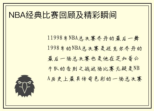 NBA经典比赛回顾及精彩瞬间