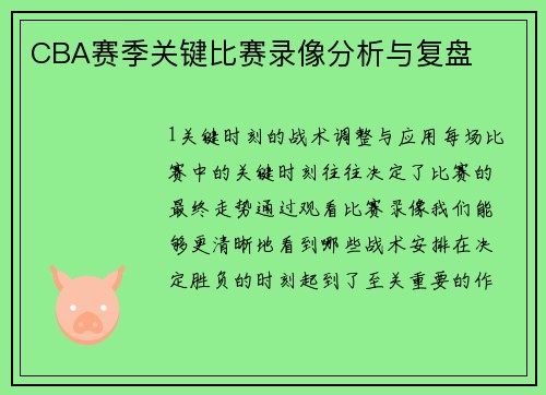 CBA赛季关键比赛录像分析与复盘