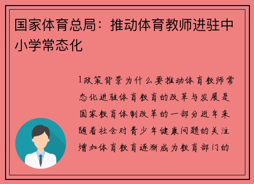 国家体育总局：推动体育教师进驻中小学常态化