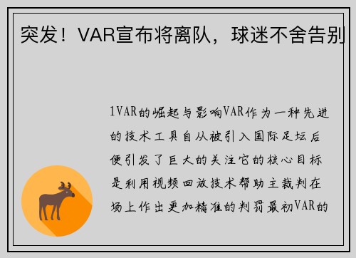 突发！VAR宣布将离队，球迷不舍告别