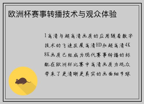 欧洲杯赛事转播技术与观众体验