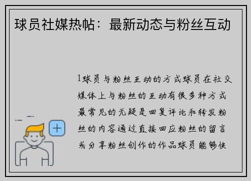 球员社媒热帖：最新动态与粉丝互动