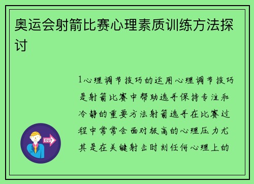 奥运会射箭比赛心理素质训练方法探讨