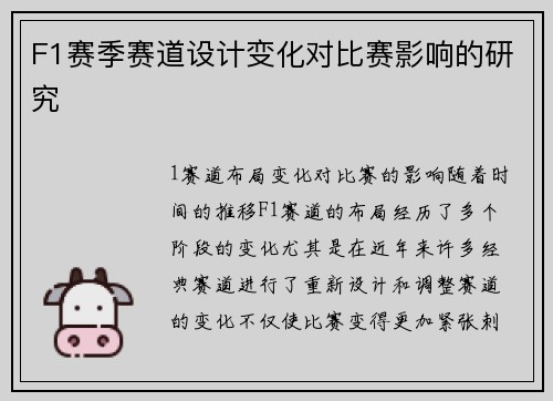 F1赛季赛道设计变化对比赛影响的研究