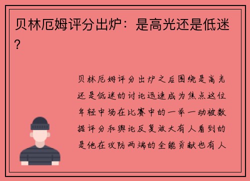 贝林厄姆评分出炉：是高光还是低迷？