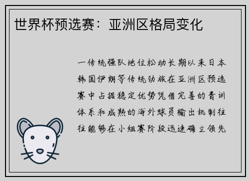 世界杯预选赛：亚洲区格局变化