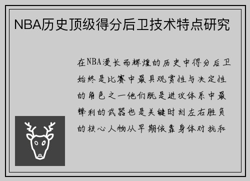 NBA历史顶级得分后卫技术特点研究