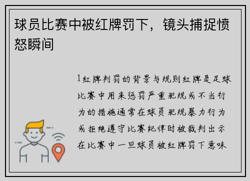 球员比赛中被红牌罚下，镜头捕捉愤怒瞬间