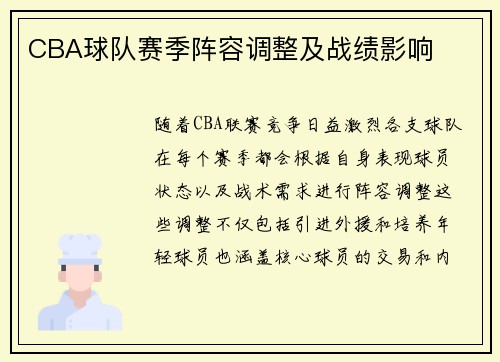 CBA球队赛季阵容调整及战绩影响
