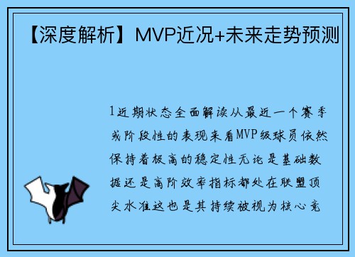 【深度解析】MVP近况+未来走势预测