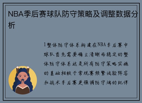 NBA季后赛球队防守策略及调整数据分析