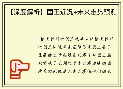 【深度解析】国王近况+未来走势预测