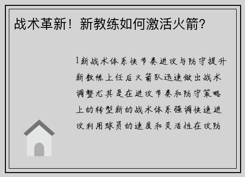 战术革新！新教练如何激活火箭？
