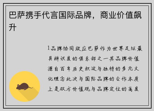 巴萨携手代言国际品牌，商业价值飙升