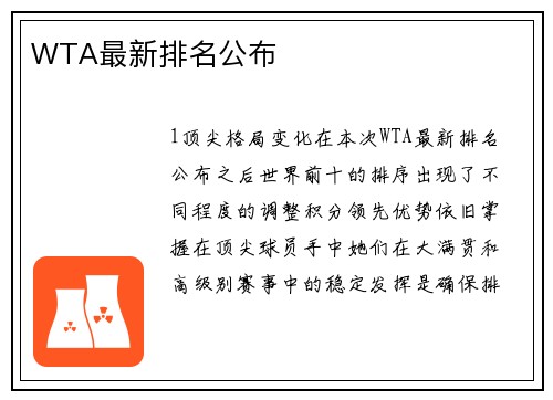 WTA最新排名公布