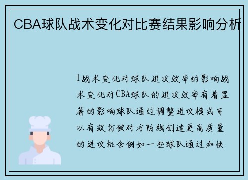 CBA球队战术变化对比赛结果影响分析