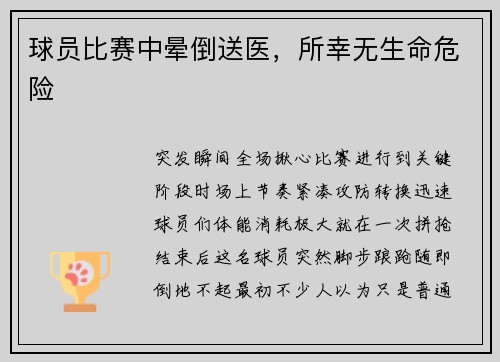 球员比赛中晕倒送医，所幸无生命危险