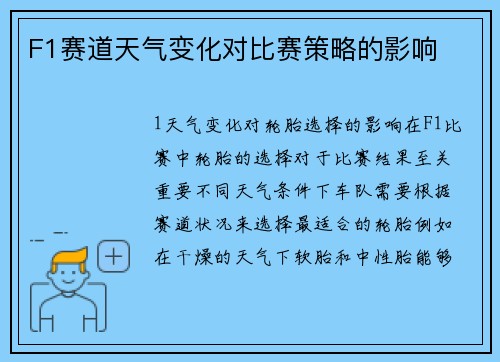 F1赛道天气变化对比赛策略的影响