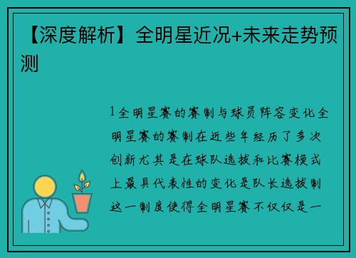 【深度解析】全明星近况+未来走势预测