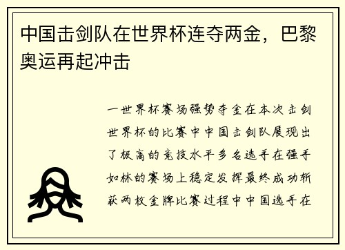中国击剑队在世界杯连夺两金，巴黎奥运再起冲击