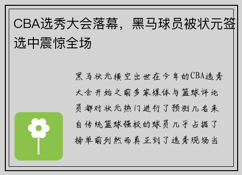 CBA选秀大会落幕，黑马球员被状元签选中震惊全场
