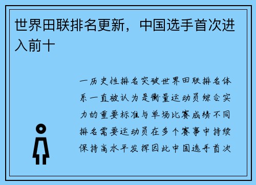 世界田联排名更新，中国选手首次进入前十