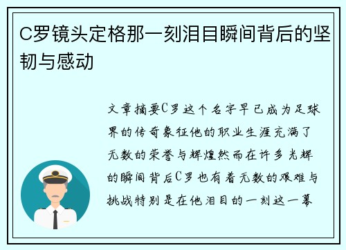 C罗镜头定格那一刻泪目瞬间背后的坚韧与感动