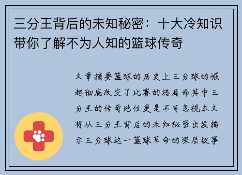 三分王背后的未知秘密：十大冷知识带你了解不为人知的篮球传奇