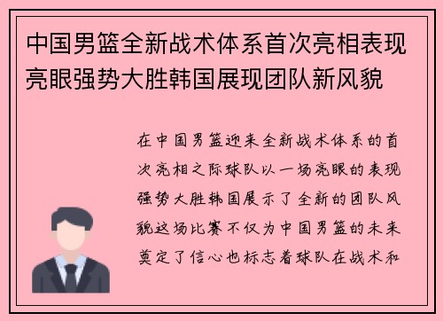 中国男篮全新战术体系首次亮相表现亮眼强势大胜韩国展现团队新风貌