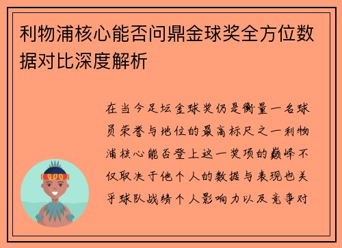 利物浦核心能否问鼎金球奖全方位数据对比深度解析