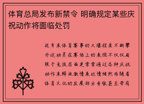 体育总局发布新禁令 明确规定某些庆祝动作将面临处罚
