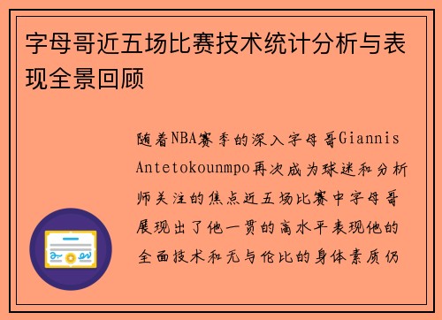 字母哥近五场比赛技术统计分析与表现全景回顾