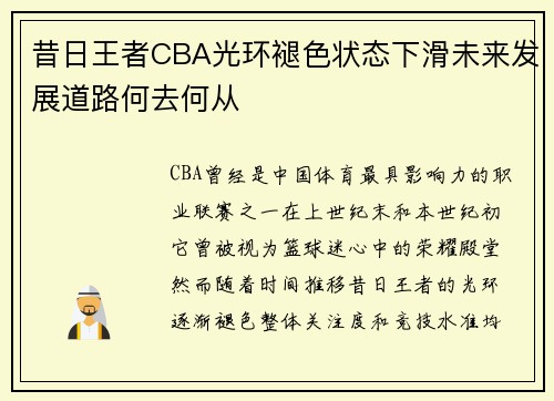昔日王者CBA光环褪色状态下滑未来发展道路何去何从