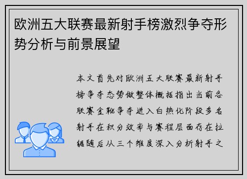欧洲五大联赛最新射手榜激烈争夺形势分析与前景展望