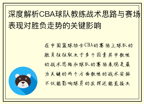深度解析CBA球队教练战术思路与赛场表现对胜负走势的关键影响