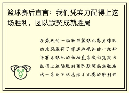 篮球赛后直言：我们凭实力配得上这场胜利，团队默契成就胜局