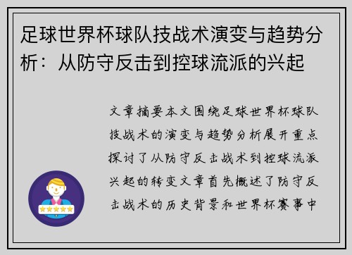 足球世界杯球队技战术演变与趋势分析：从防守反击到控球流派的兴起