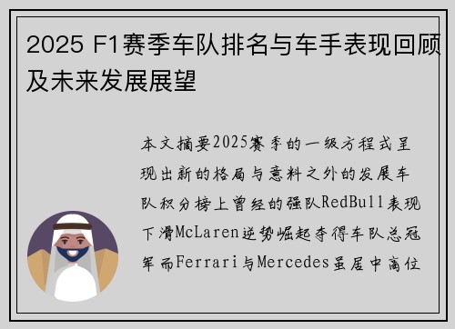 2025 F1赛季车队排名与车手表现回顾及未来发展展望