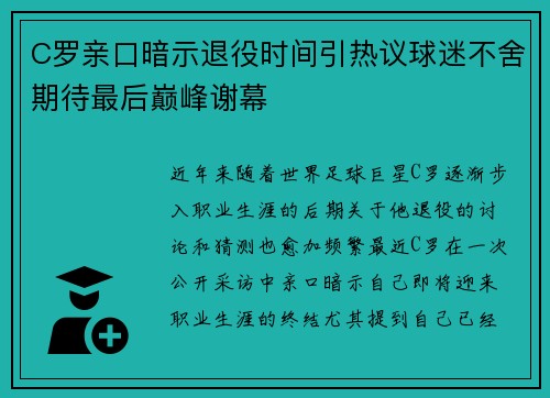C罗亲口暗示退役时间引热议球迷不舍期待最后巅峰谢幕