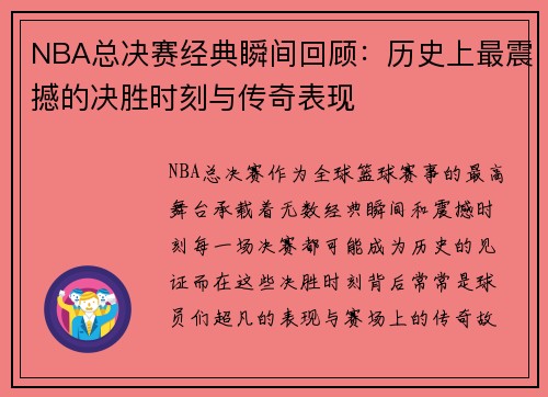 NBA总决赛经典瞬间回顾:历史上最震撼的决胜时刻与传奇表现 NBA总决赛经典瞬间回顾:历史上最震撼的决胜时刻与传奇表现