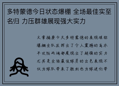 多特蒙德今日状态爆棚 全场最佳实至名归 力压群雄展现强大实力