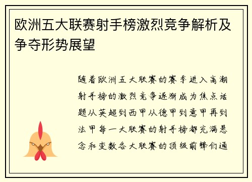 欧洲五大联赛射手榜激烈竞争解析及争夺形势展望