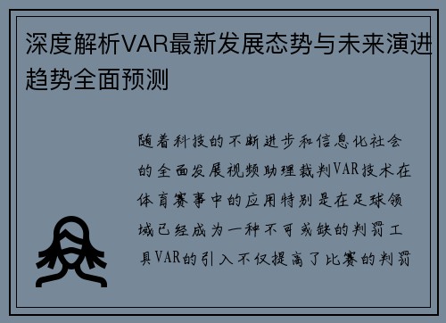深度解析VAR最新发展态势与未来演进趋势全面预测