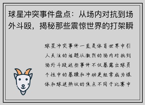球星冲突事件盘点：从场内对抗到场外斗殴，揭秘那些震惊世界的打架瞬间