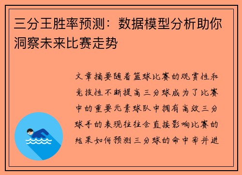 三分王胜率预测：数据模型分析助你洞察未来比赛走势