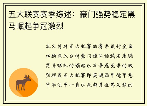 五大联赛赛季综述：豪门强势稳定黑马崛起争冠激烈