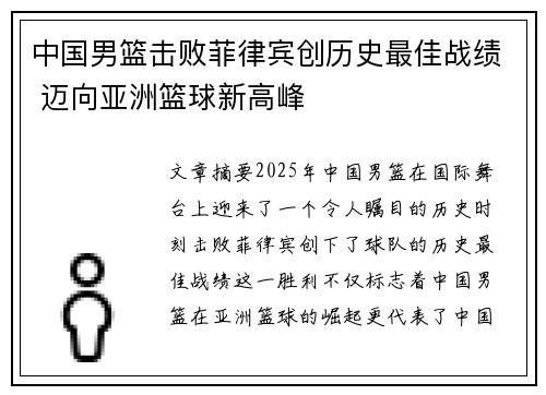 中国男篮击败菲律宾创历史最佳战绩 迈向亚洲篮球新高峰